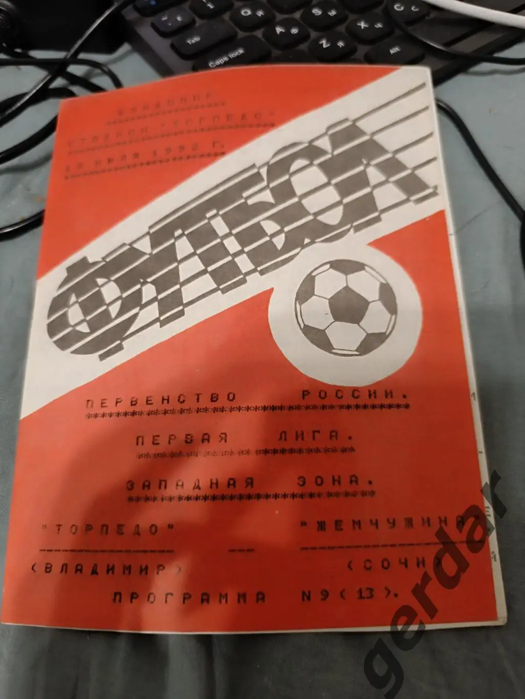 76 торпедо Владимир жемчужина Сочи1992 кучинский