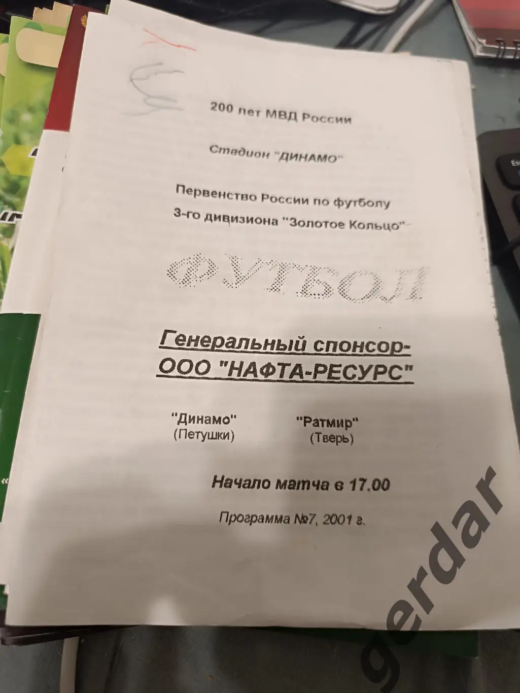 77 Динамо петушки Ратмир Тверь 2001 лфк