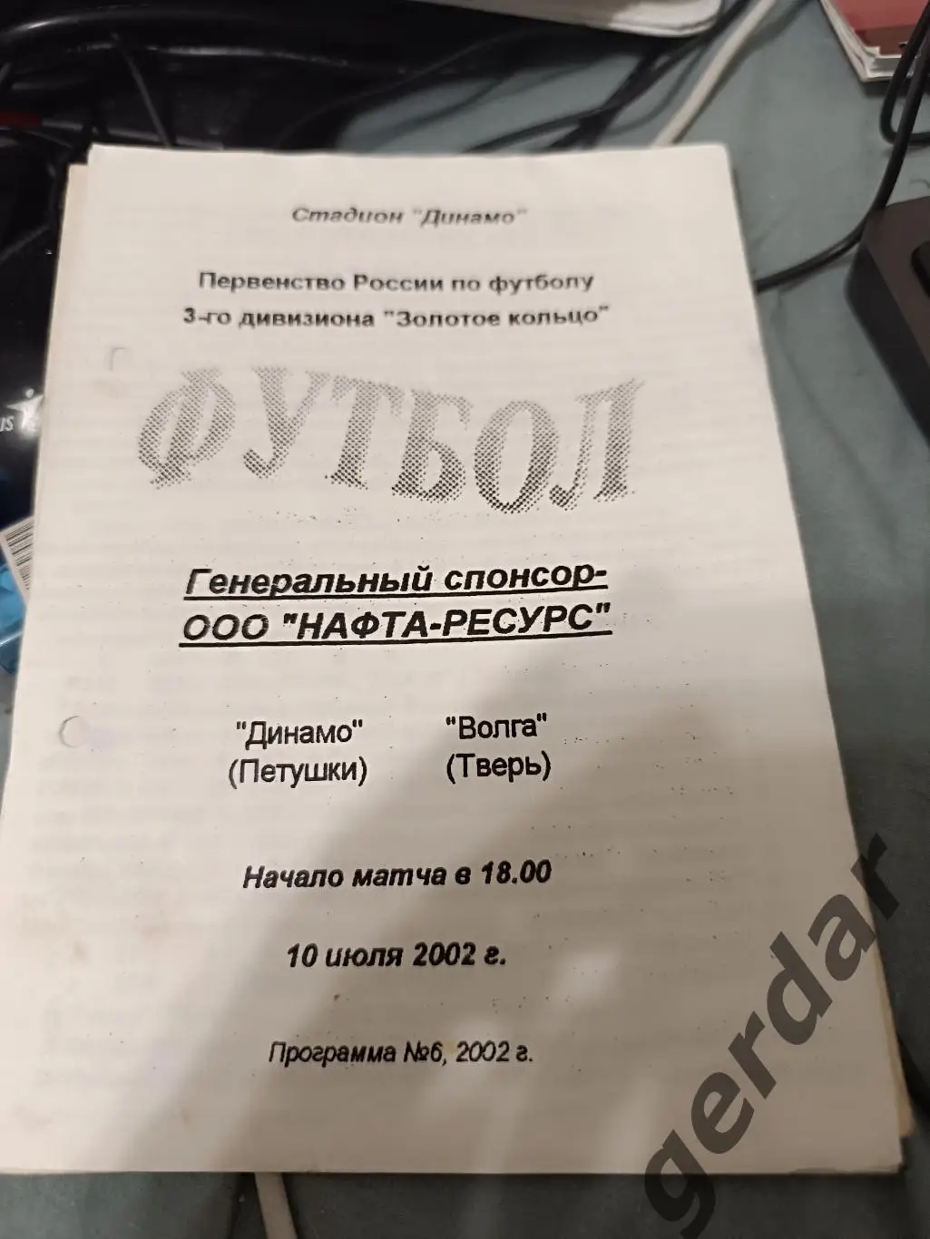 77 Динамо петушки Волга Тверь 2002