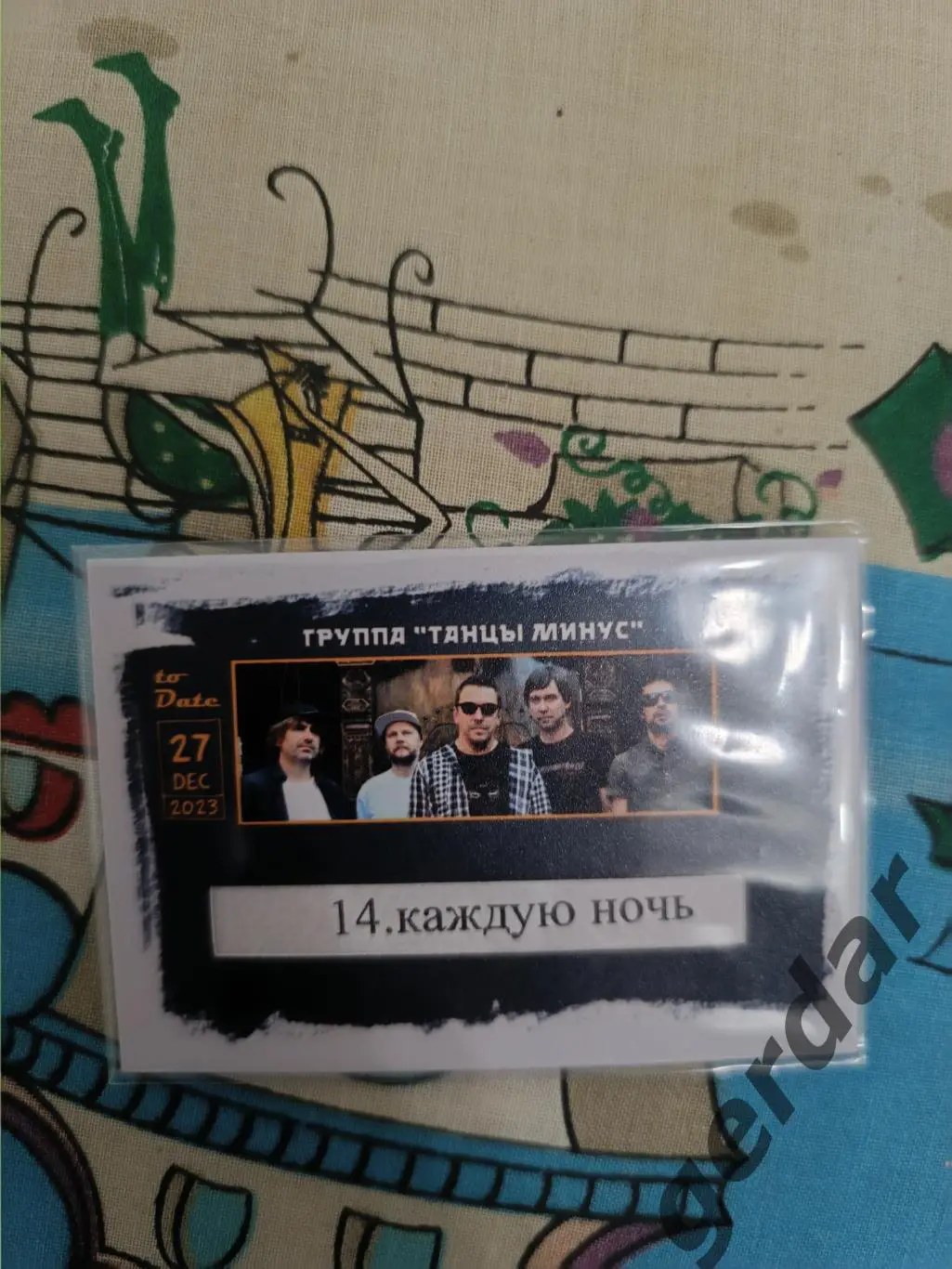 Танцы минус. Карта с частью оригинального сет листа с концерта