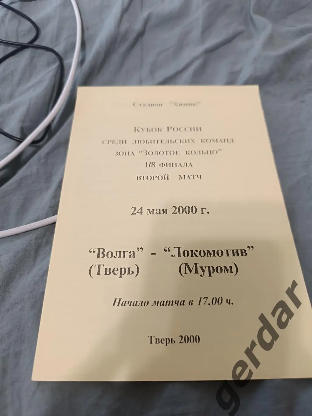 82 Волга Тверь локомотив Муром 2000 кубок