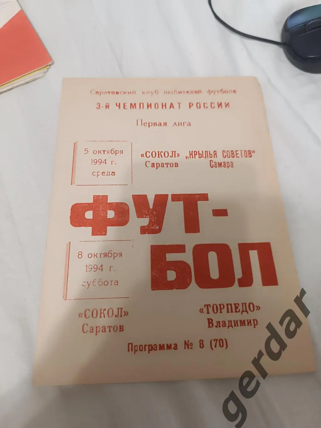 83 сокол Саратов торпедо Владимир крылья советов Самара 1994