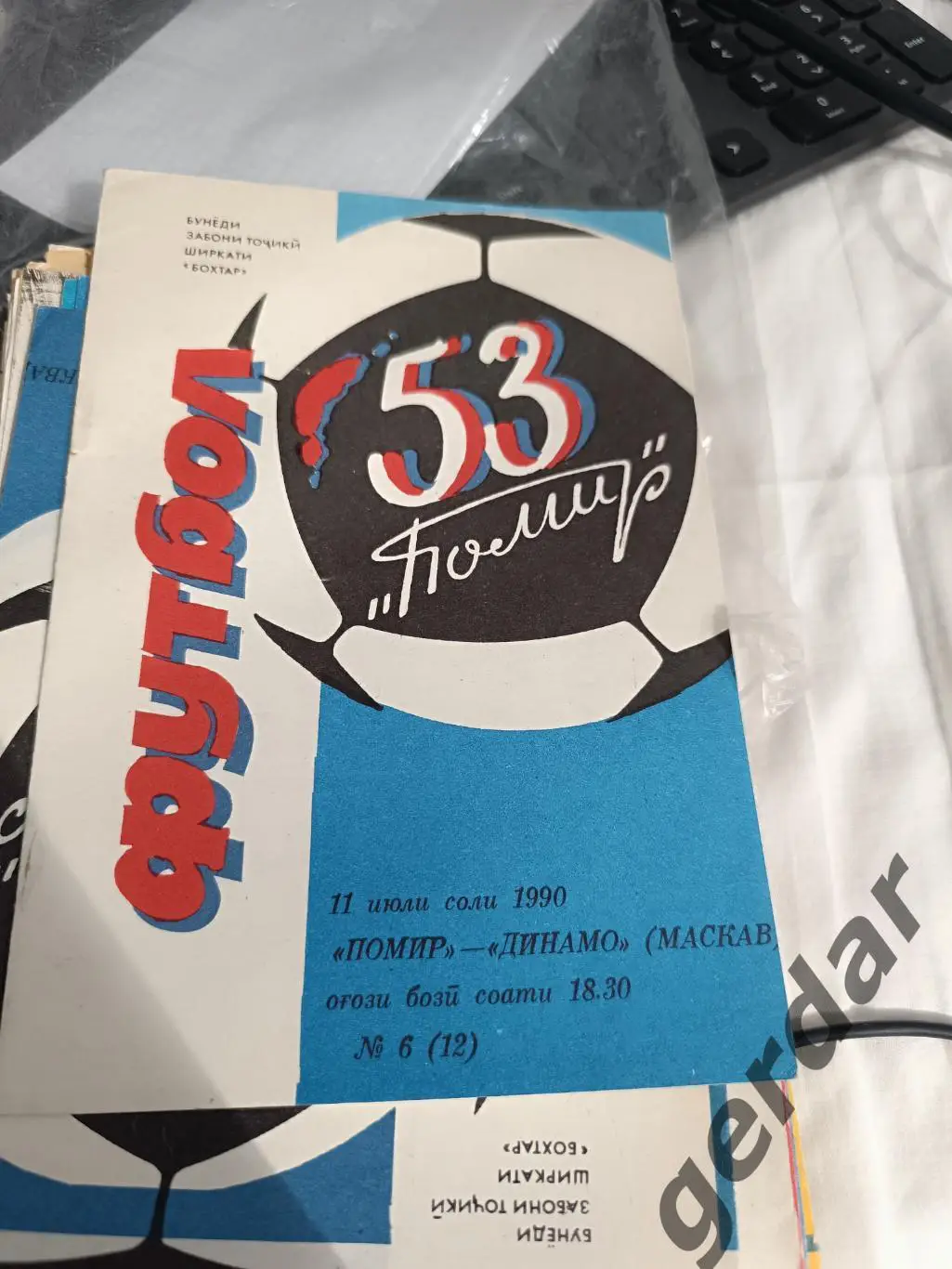 84 Памир Душанбе Динамо Москва 1990 вид 1