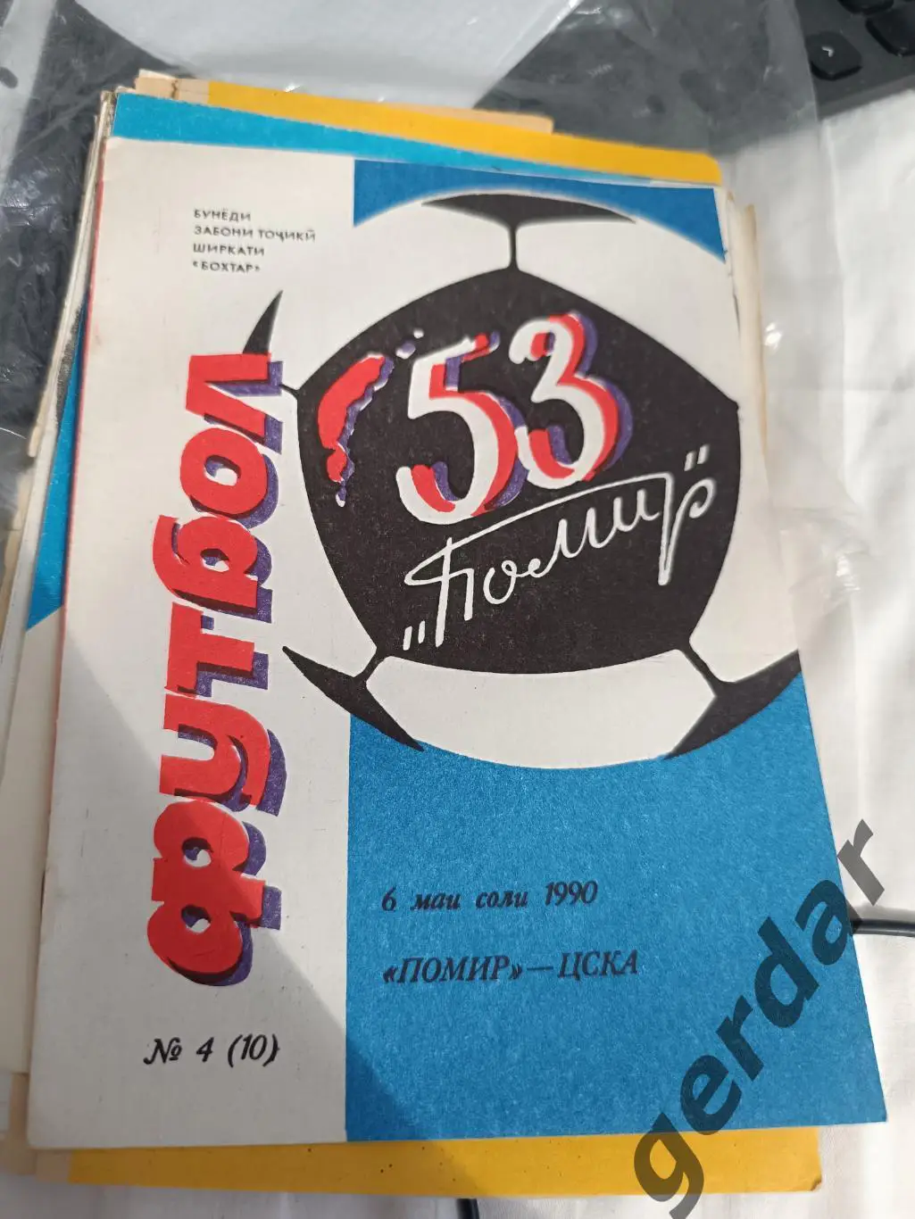 84 Памир Душанбе цска Москва 1990