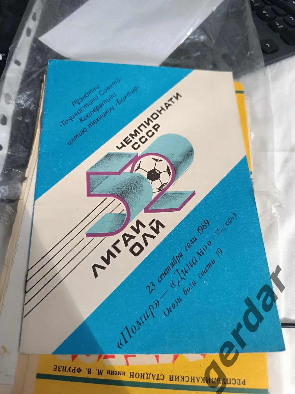 84 Памир Душанбе Динамо Москва 1989