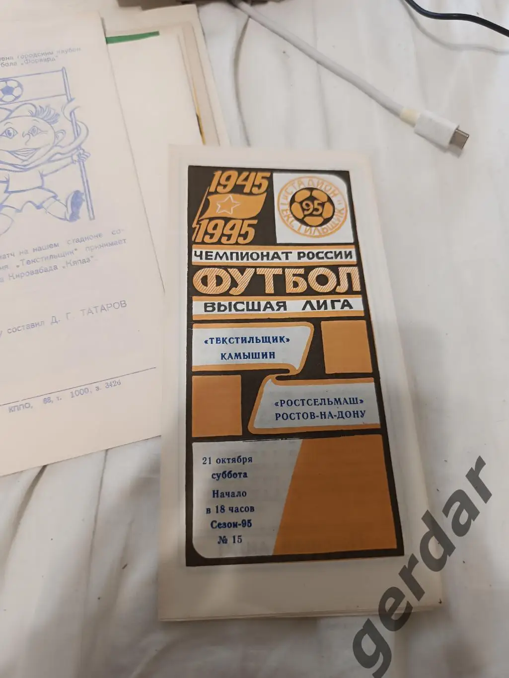 85 текстильщик Камышин ростсельмаш Ростов на Дону 1995