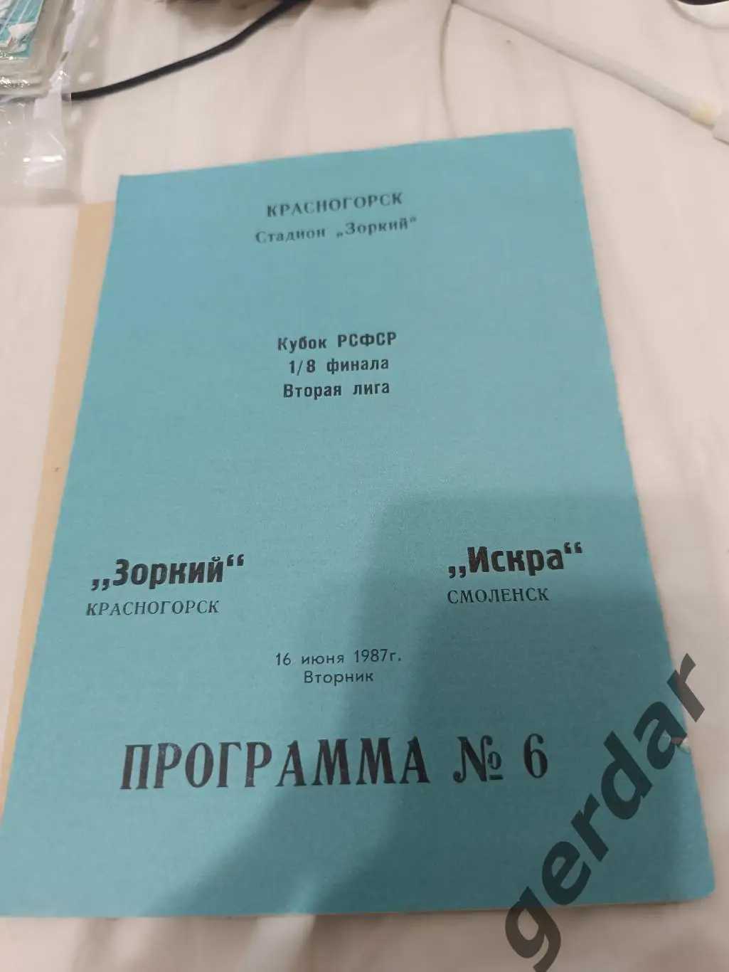 85 зоркий Красногорск искра Смоленск 1987 кубок