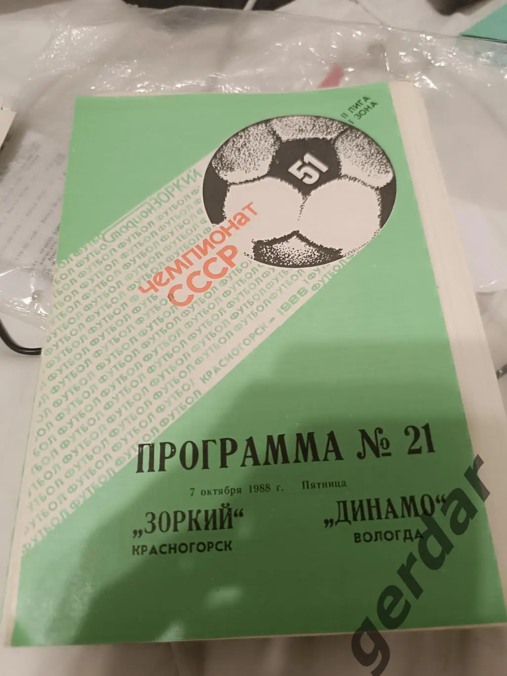 86 зоркий Красногорск Динамо Вологда 1988