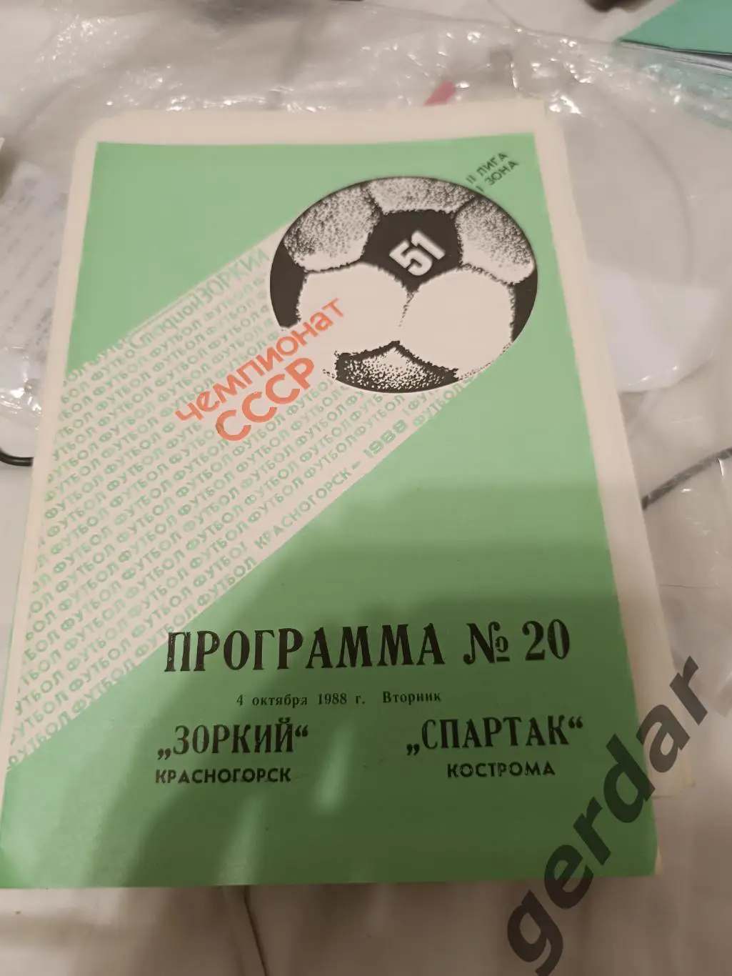 86 зоркий Красногорск Спартак Кострома 1988