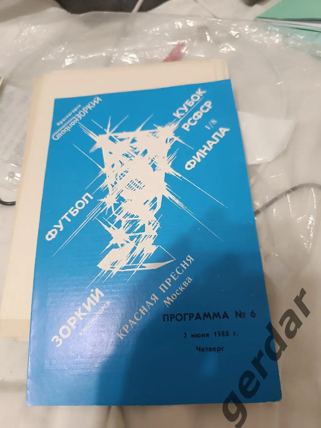 86 зоркий Красногорск красная Пресня Москва 1988 кубок рсфср