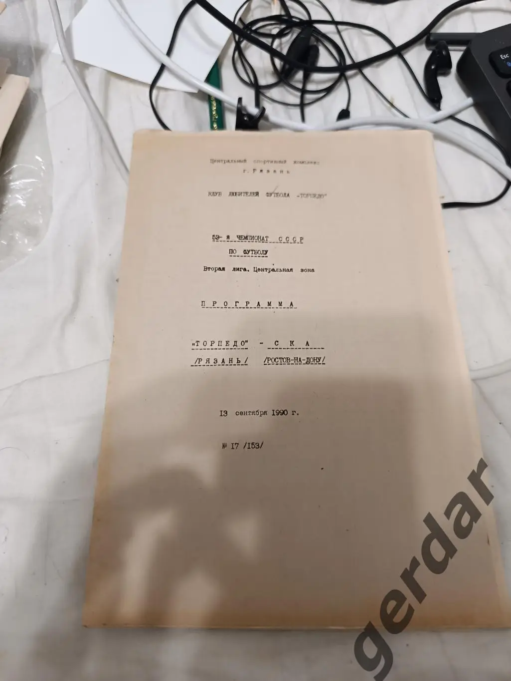 104 торпедо Рязань СКА Ростов на Дону 1990