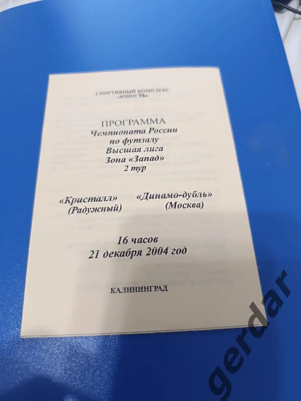 107 кристалл радужный Динамо дубль Москва 2004