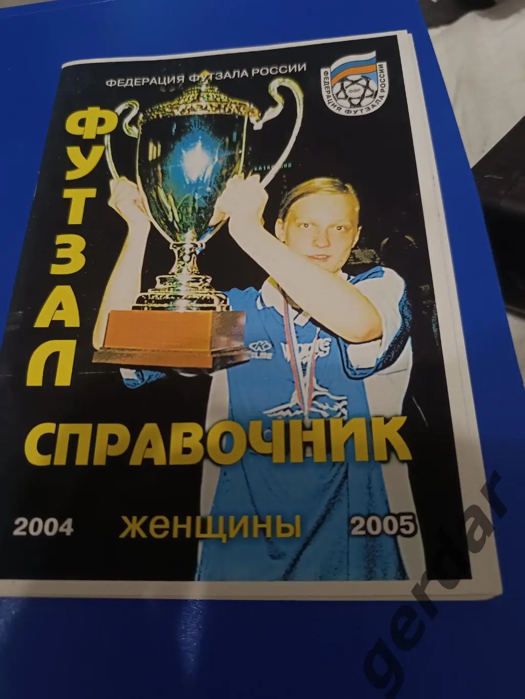 107 футзал 2004 справочник