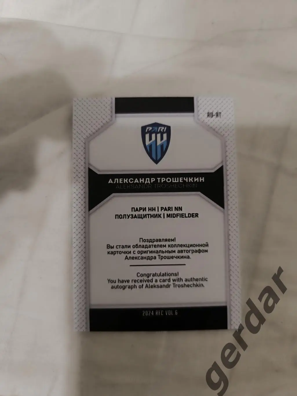 Александр трошечкин пари нн нижний Новгород карта с живым автографом 1