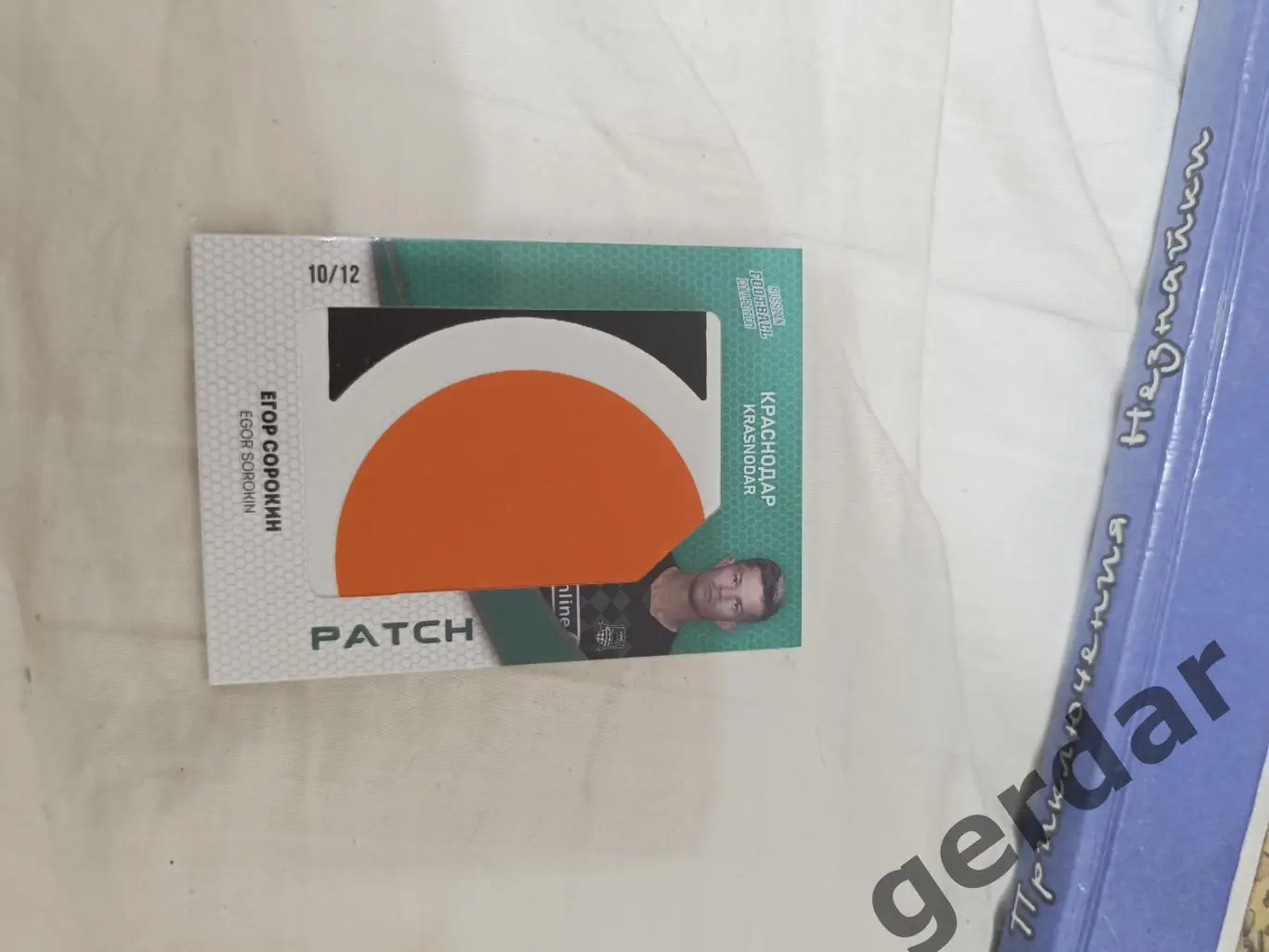 Егор Сорокин Краснодар 10/12карта с игровой джерси куском