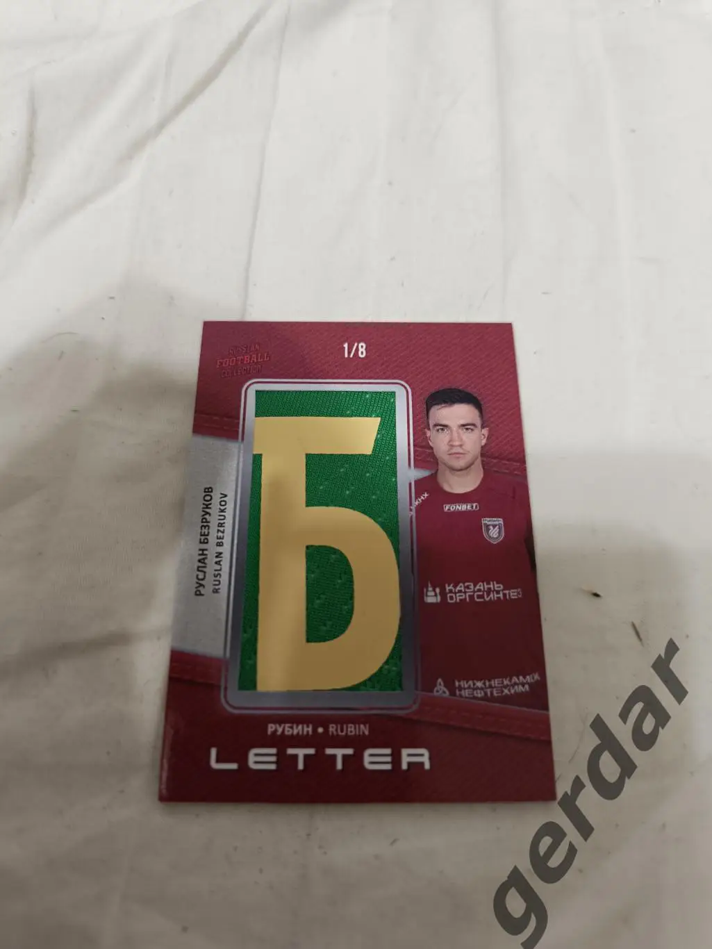 Руслан Безруков рубин Казань . карта с куском игровой джерси буква