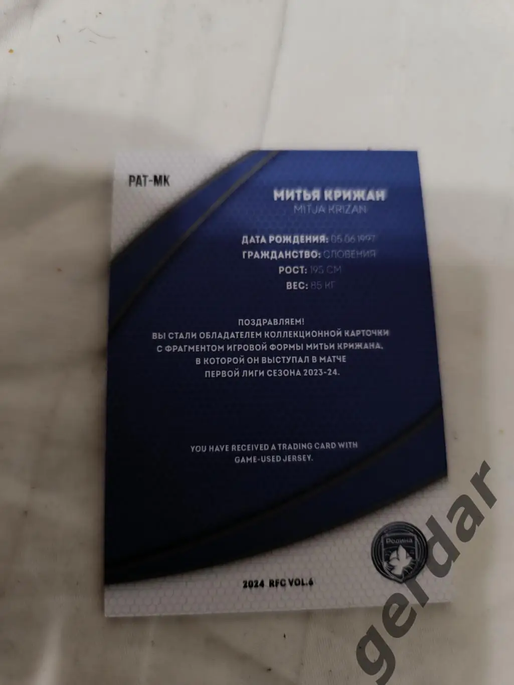 Митья крижан родина москва. карта с куском игровой джерси 4/12 1