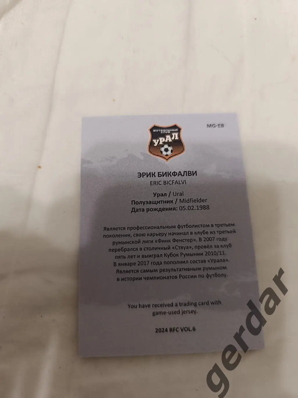 Эрик бикфалвиУрал екатеринбург. карта с куском игровой джерси 5/8 1