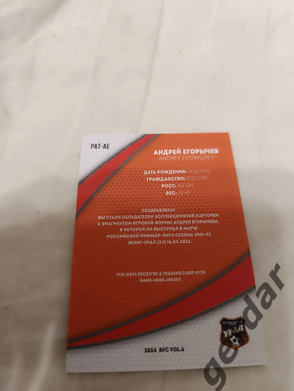 Андрей егорычев. Урал екатеринбург. карта с куском игровой джерси 11/12 1