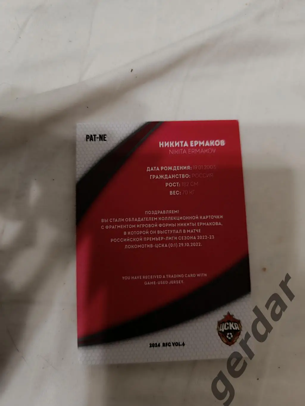 Никита Ермаков . ЦСКА Москва. карта с куском игровой джерси 1