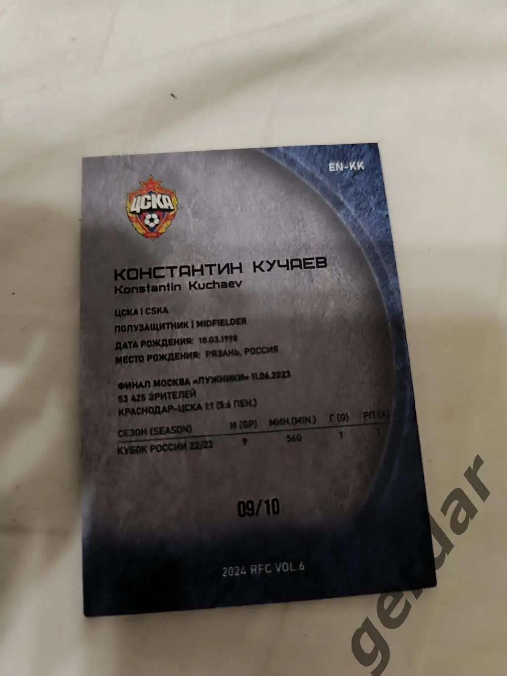 Константин кучаев ЦСКА Москва карта с медалькой 1