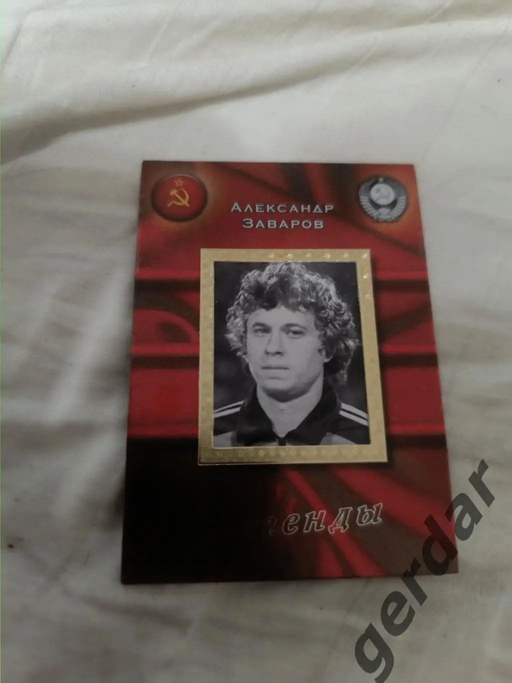 Александр Заваров ссср