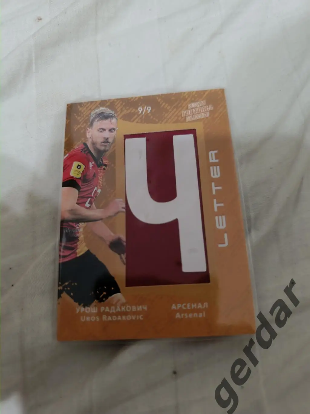 Урош радакович арсенал Тула . карта с фрагментом игровой джерси