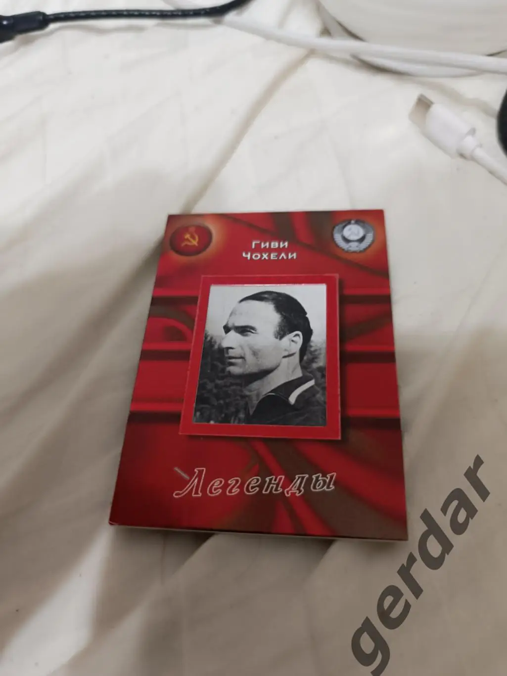 Гиви чохели ссср 1