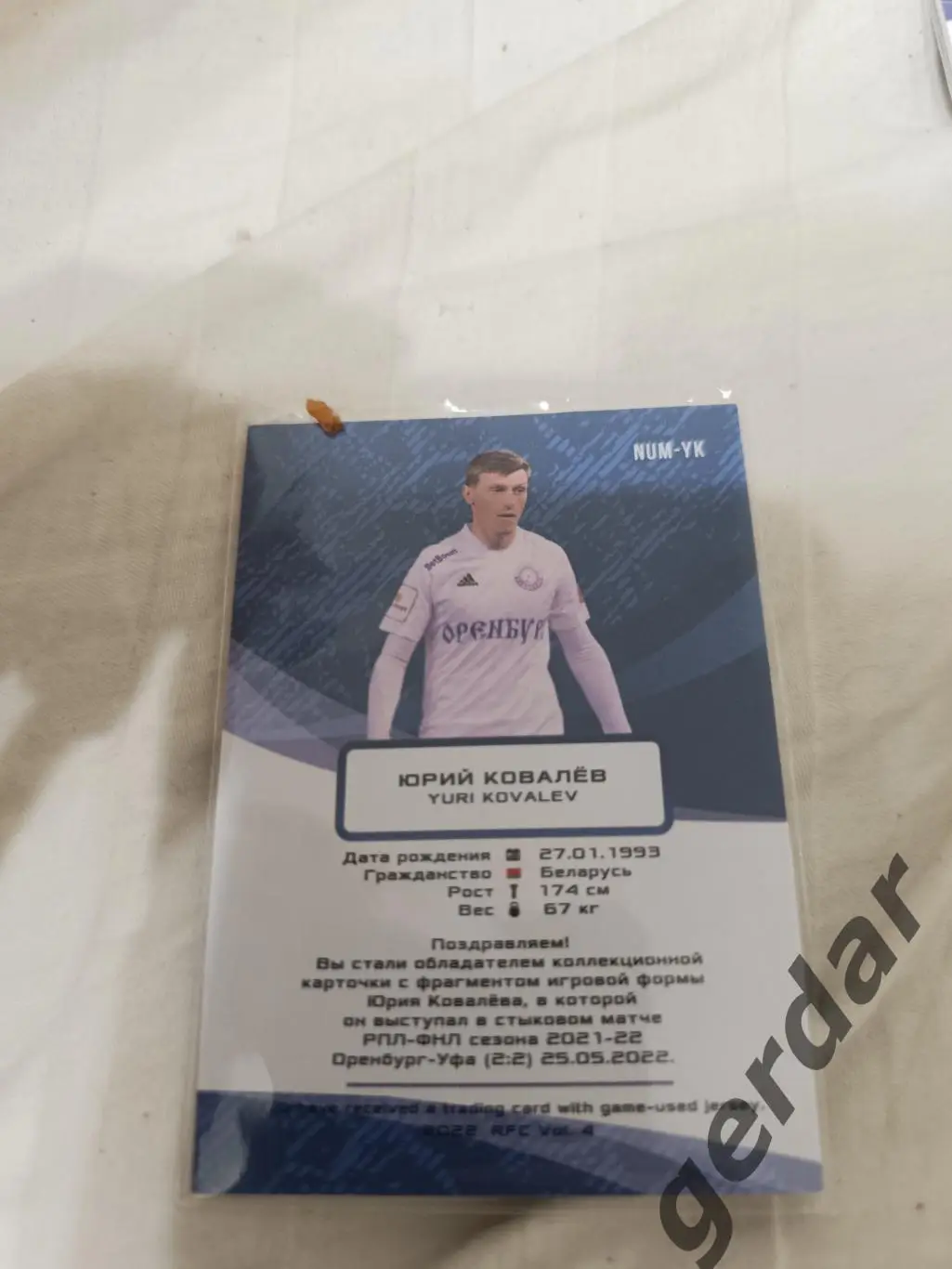 Юрий Ковалев Оренбург . Карта с куском игровой джерси 1