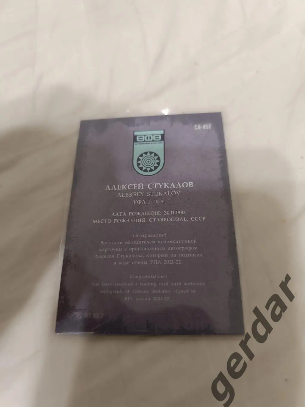 Алексей Стукалов уфа. карта с оригинальным автографом 1