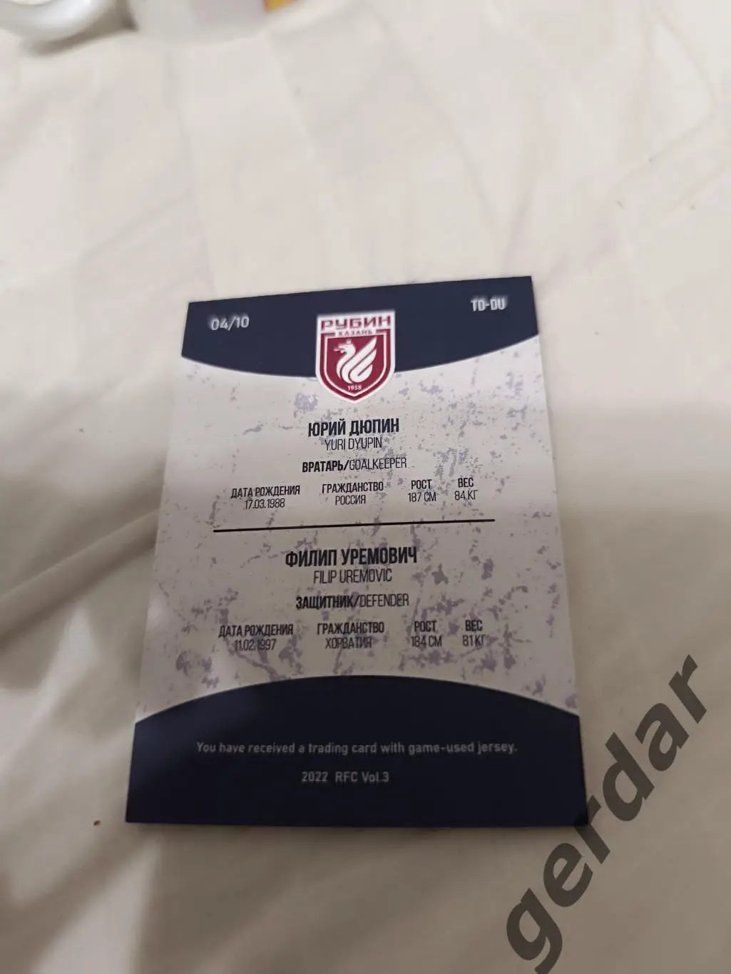 Юрий дюпин Филип уремович рубин казань .Карта с куском игровой джерси 1