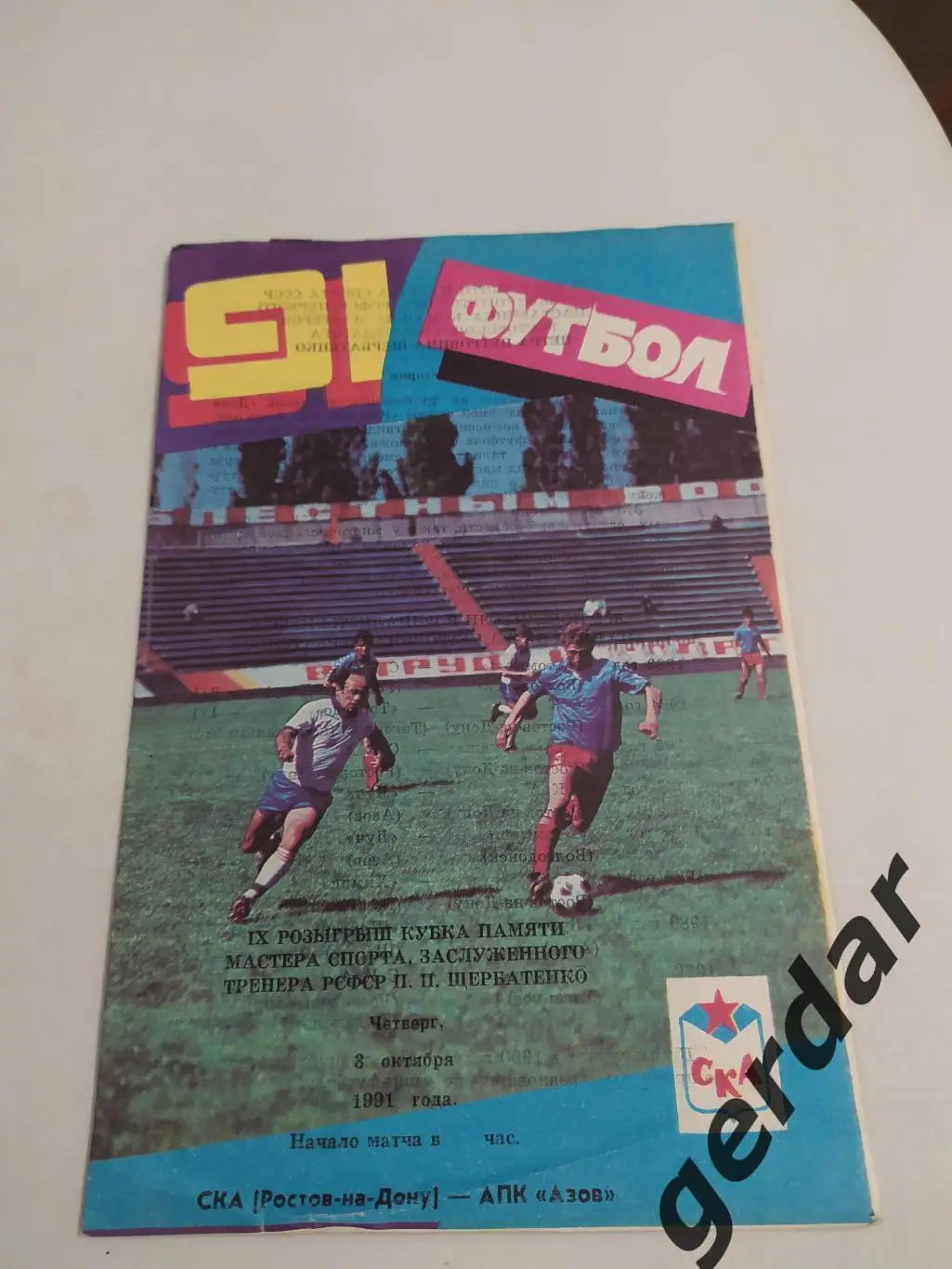 1 ска Ростов на Дону АПК азов 1991