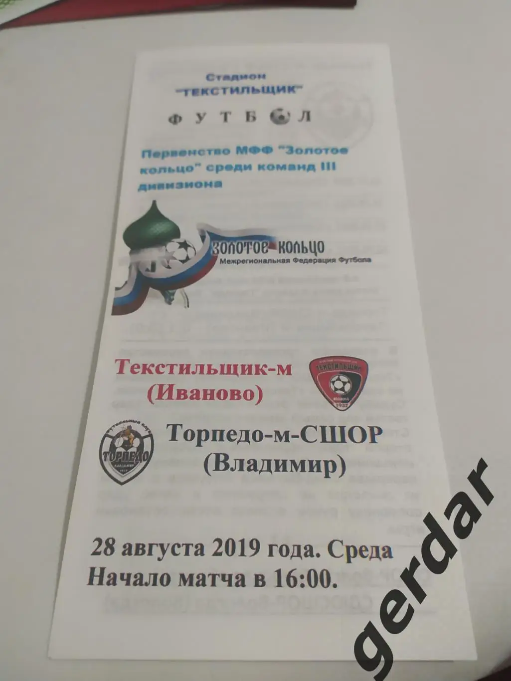 2 текстильщик-м Иваново торпедо Владимир 28.08.2019