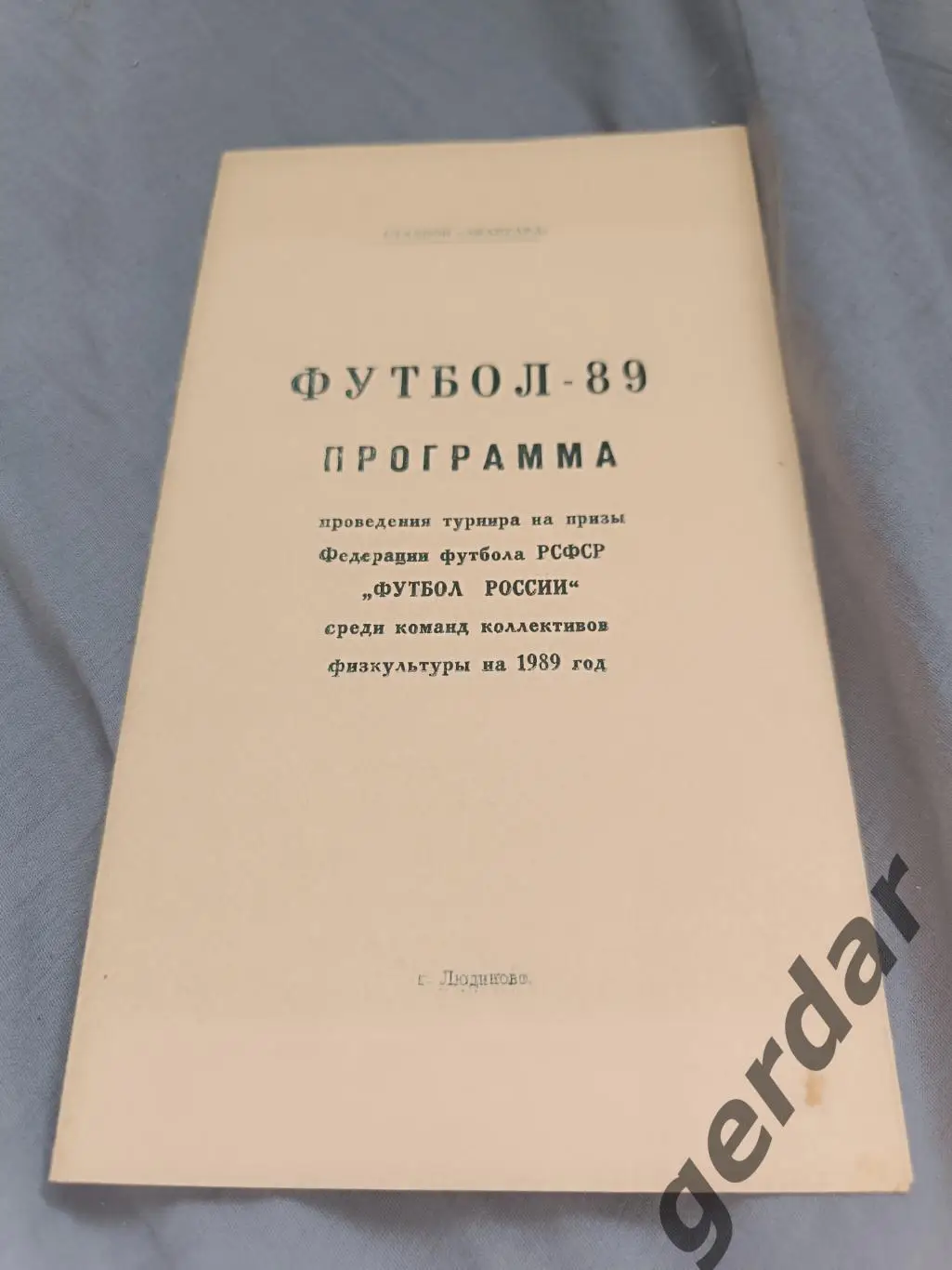Кол 1 1989 Людиново ЛФК вышний Волочек Балашиха Александров Ступино рыбинск