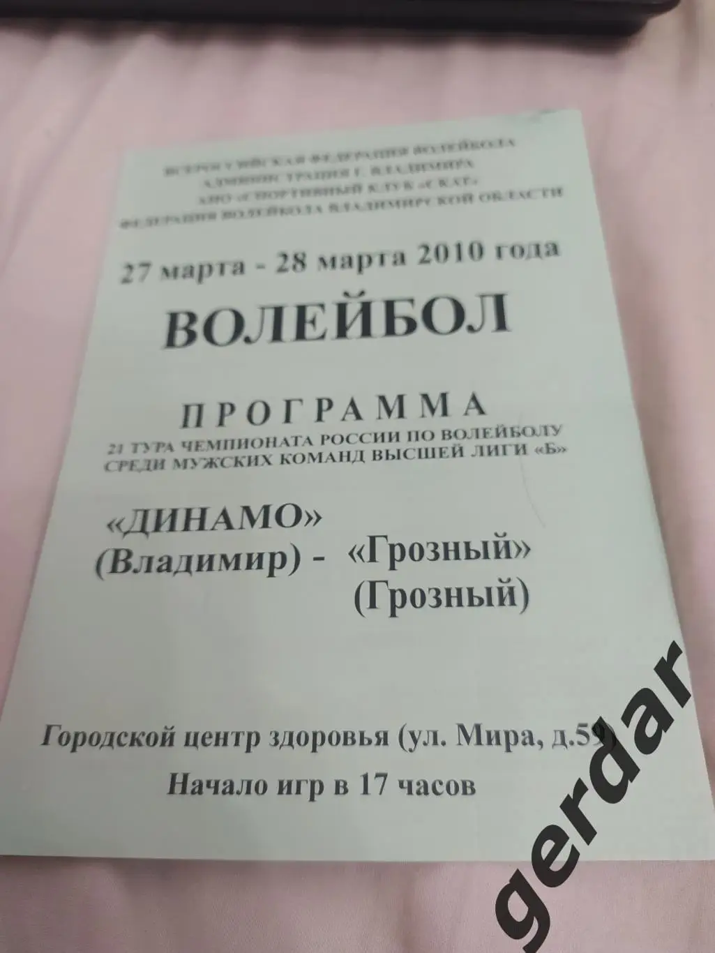 9 Динамо Владимир Грозный 2010 волейбол