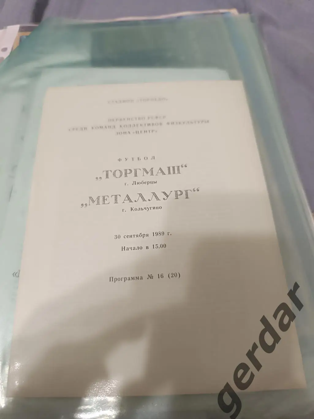 Кол 1 торгмаш Люберцы металлург Кольчугино 1989