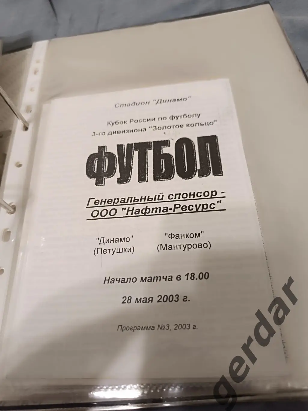 Кол 1 динамо петушки фанком Мантурово кубок 2003