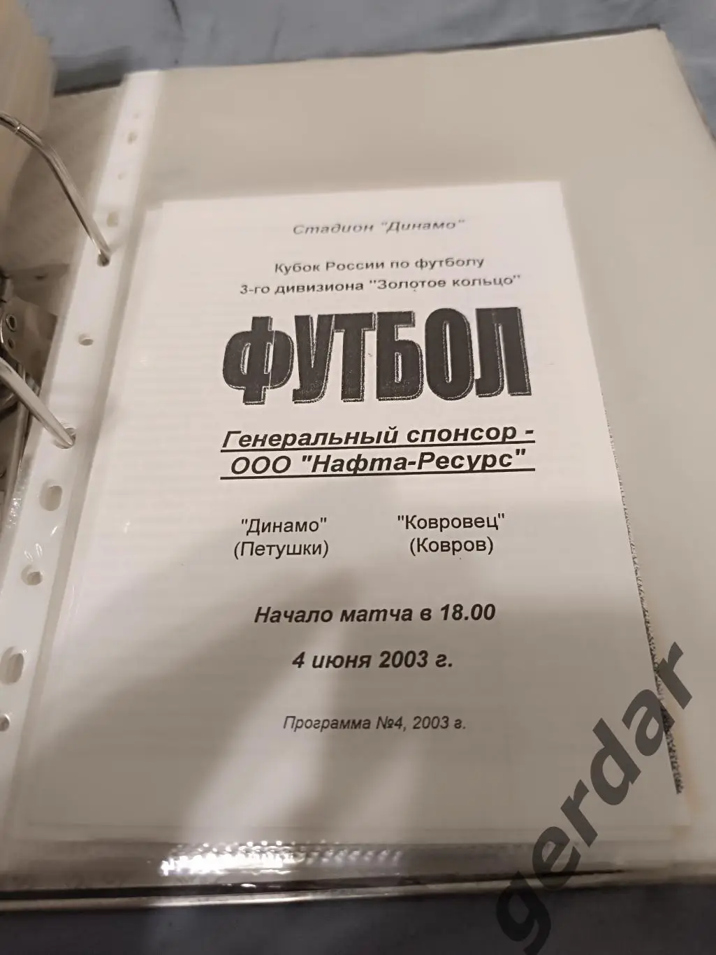 Кол 1 динамо петушки ковровец ковров 2003 кубок