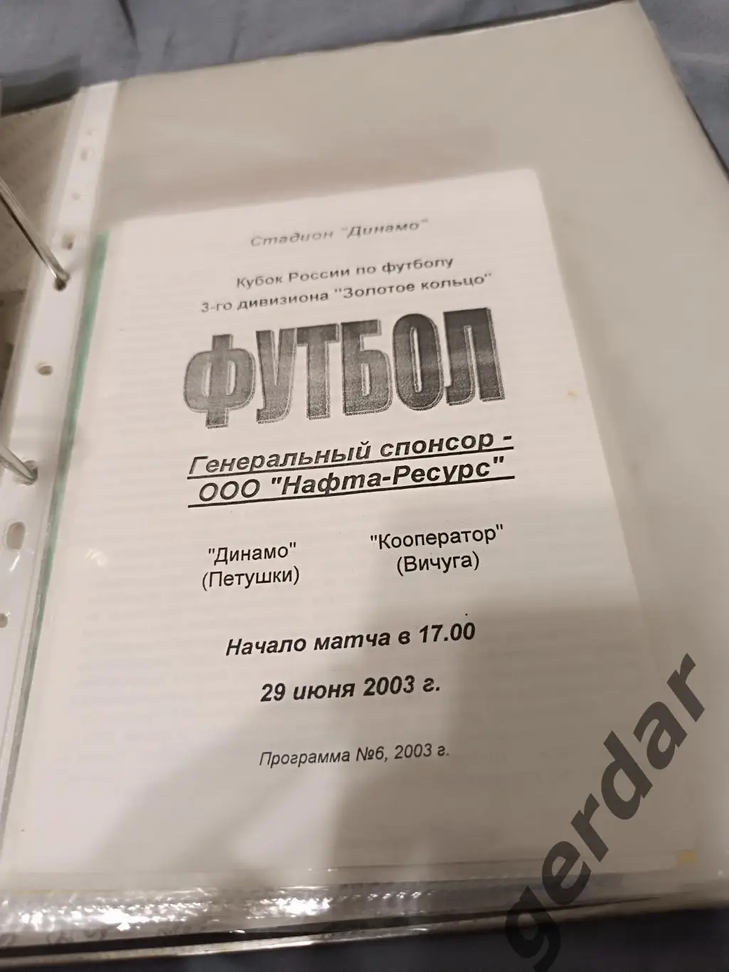 Кол 1 динамо петушки кооператор Вичуга 2003 кубок