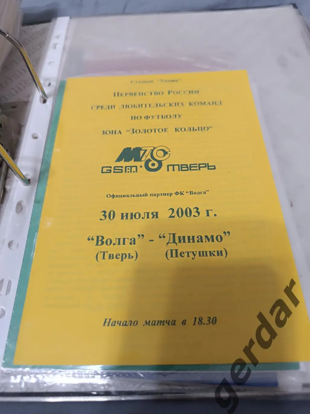 Кол 1 Волга Тверь Динамо петушки 2003