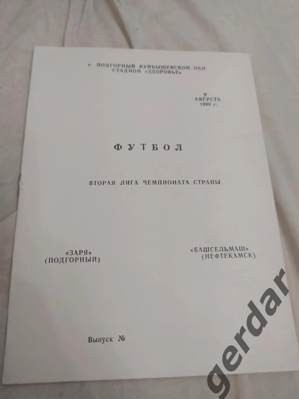 12 заря Подгорный башсельмаш Нефтекамск1990
