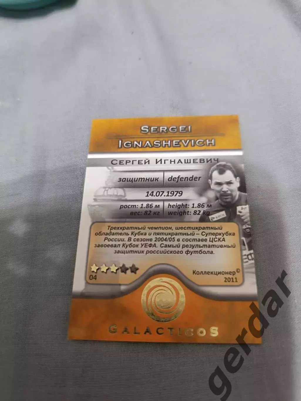 Сергей Игнашевич ЦСКА Москва галактикос 1