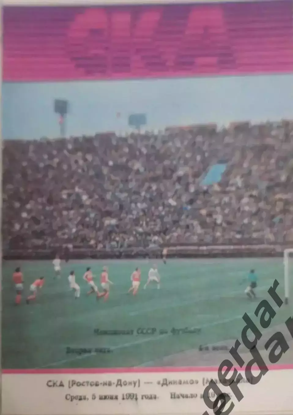13 ска Ростов на Дону Динамо Махачкала 1991