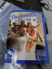 Фанзин динамовец начеку 5 санкт- петербург