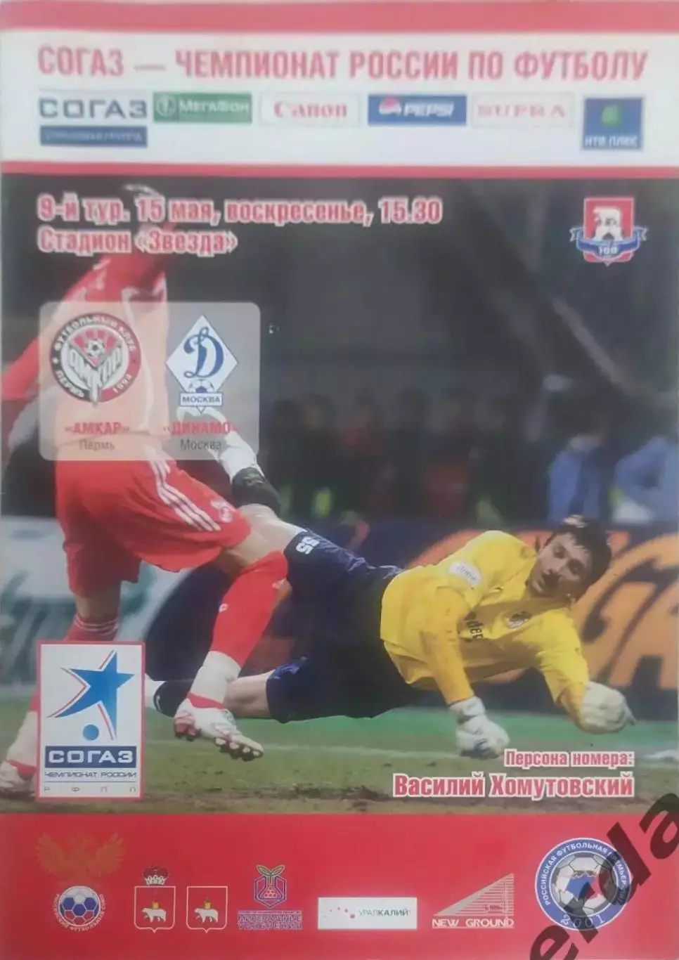 13 Амкар пермь Динамо Москва 2011