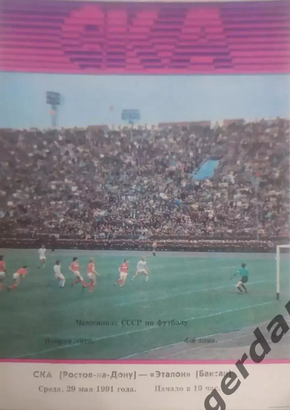 13 ска Ростов на Дону эталон Баксан 1991