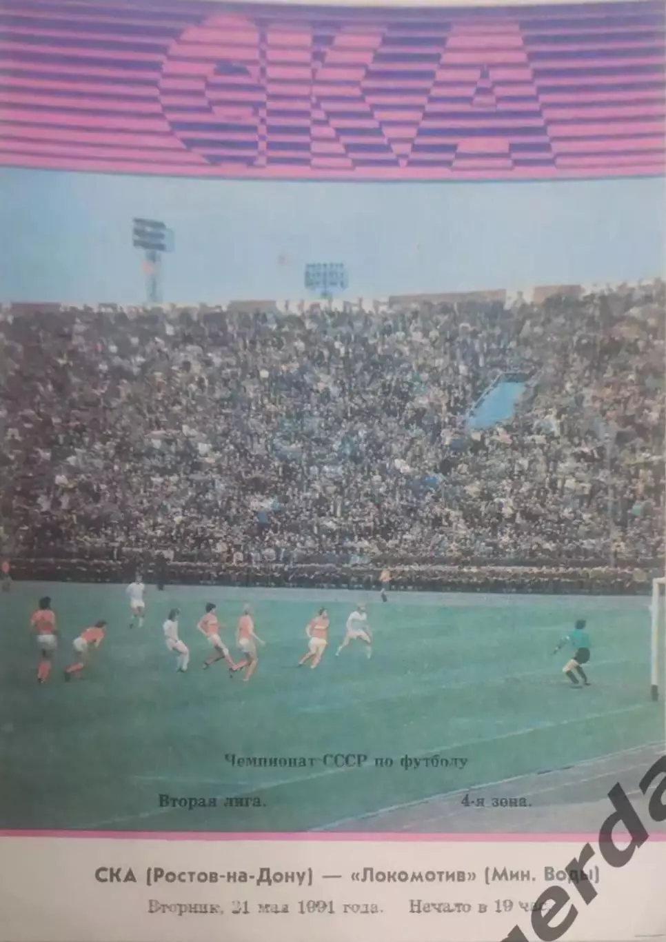 13 ска Ростов на Дону Локомотив минеральные воды 1991