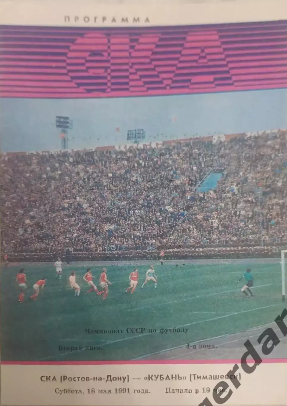13 ска Ростов на Дону Кубань Тимашевск 1991