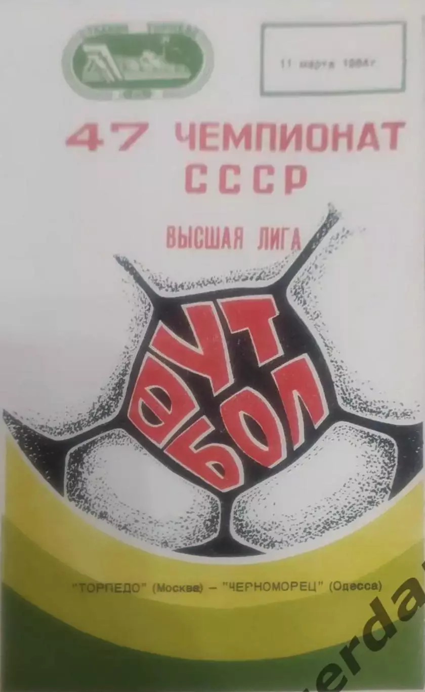 14 Торпедо Москва Черноморец Одесса 1984