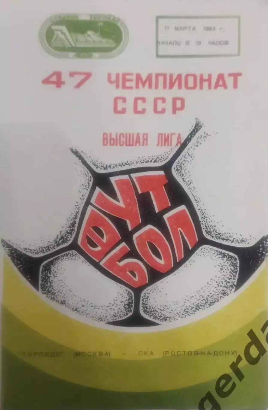 14 Торпедо Москва ска Ростов-на-Дону 1984